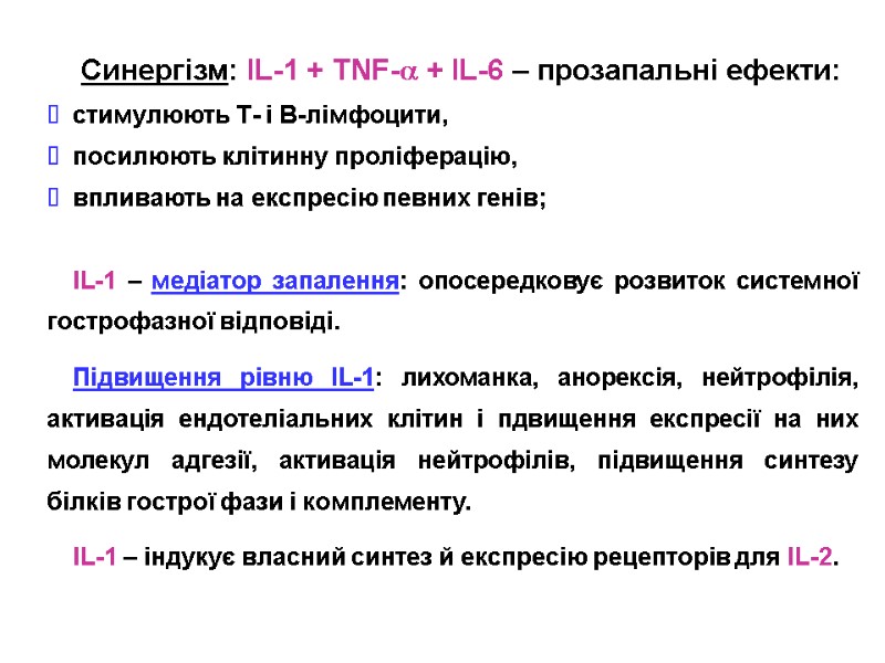 Синергізм: IL-1 + TNF- + IL-6 – прозапальні ефекти: стимулюють Т- і В-лімфоцити, 